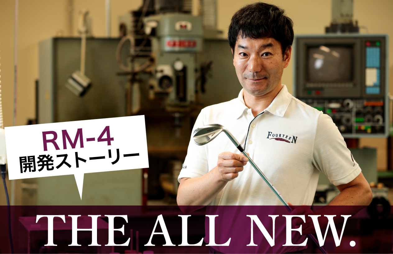 RM-4　開発ストーリー “THE ALL NEW.”
