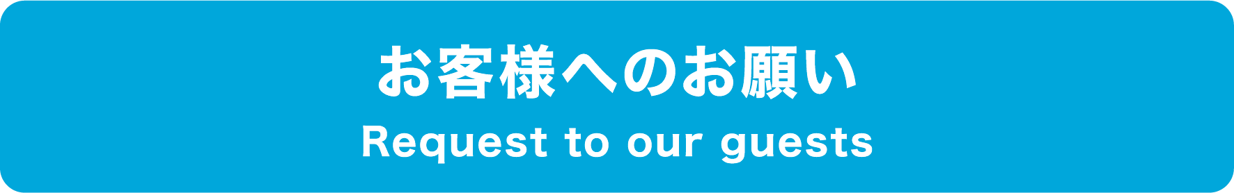 お客様へのお願い
