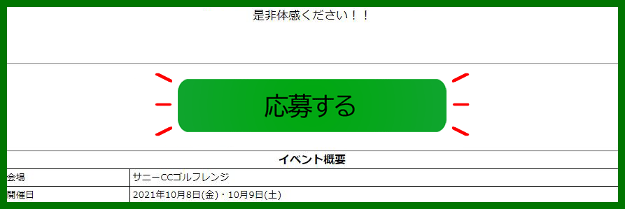 応募ボタンをクリック