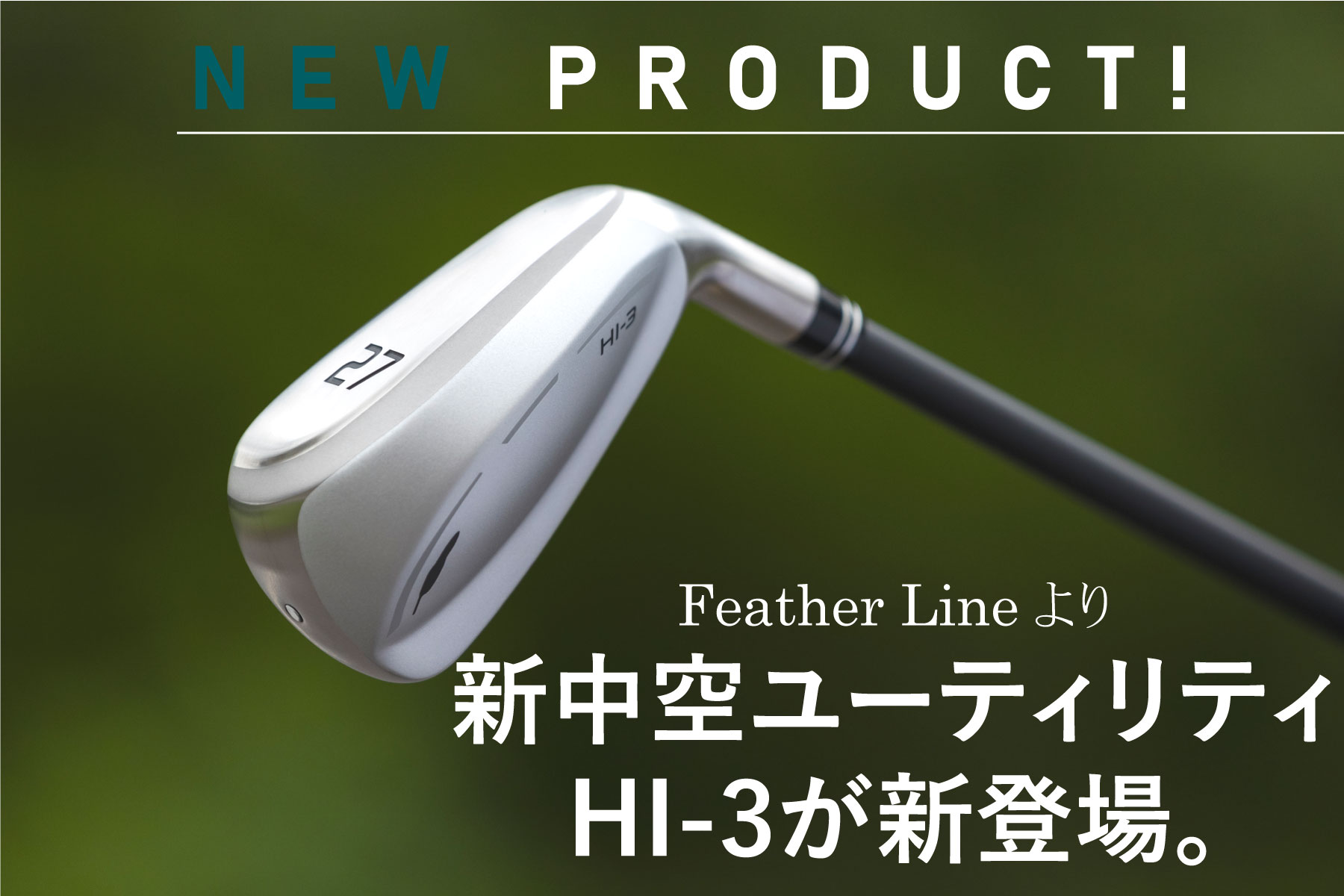 NEW PRODUCT！ Feather Lineより 新中空アイアン型ユーティリティ HI-3