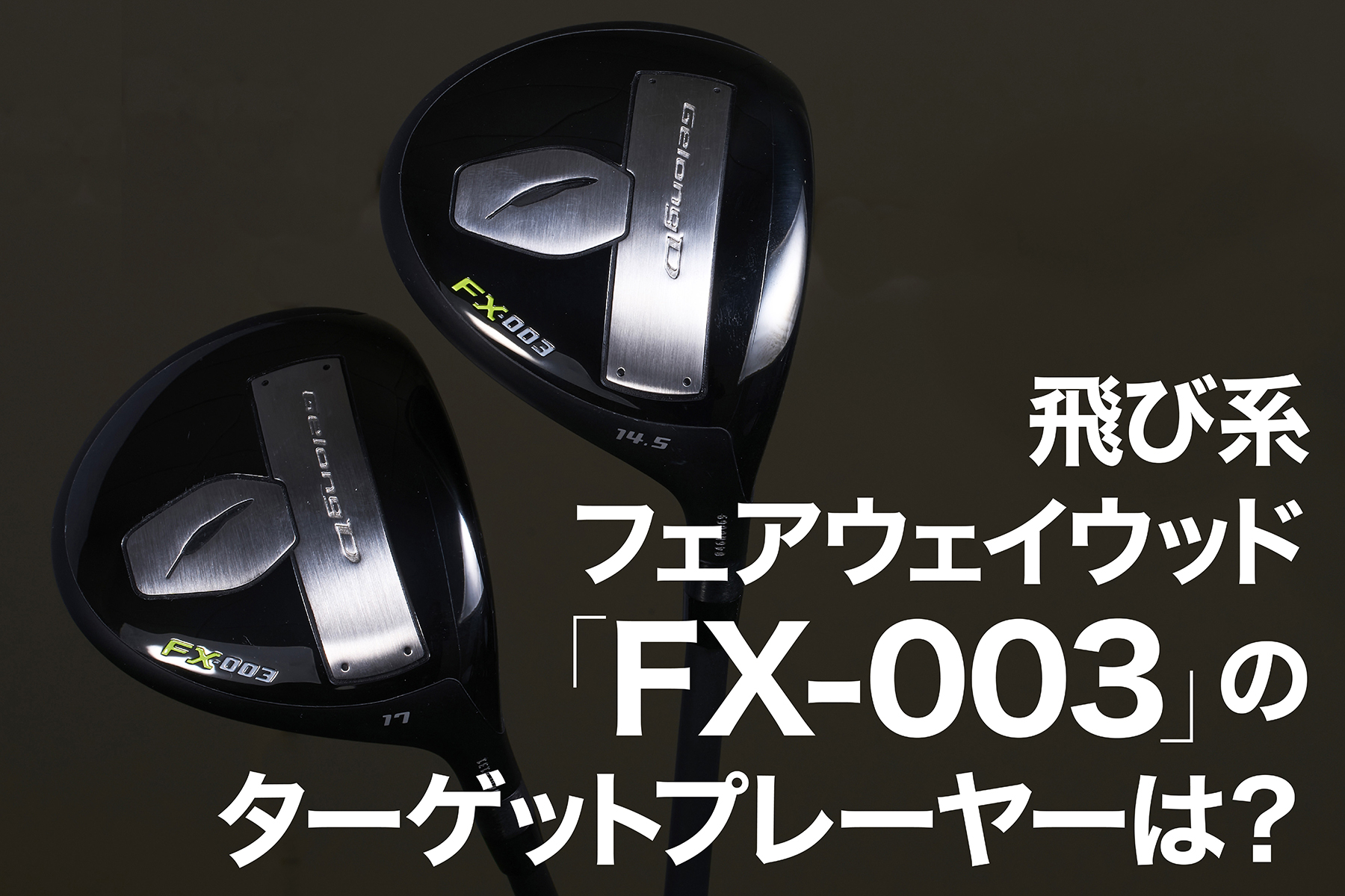 飛び系フェアウェイウッド 「FX-003」の ターゲットプレーヤーは