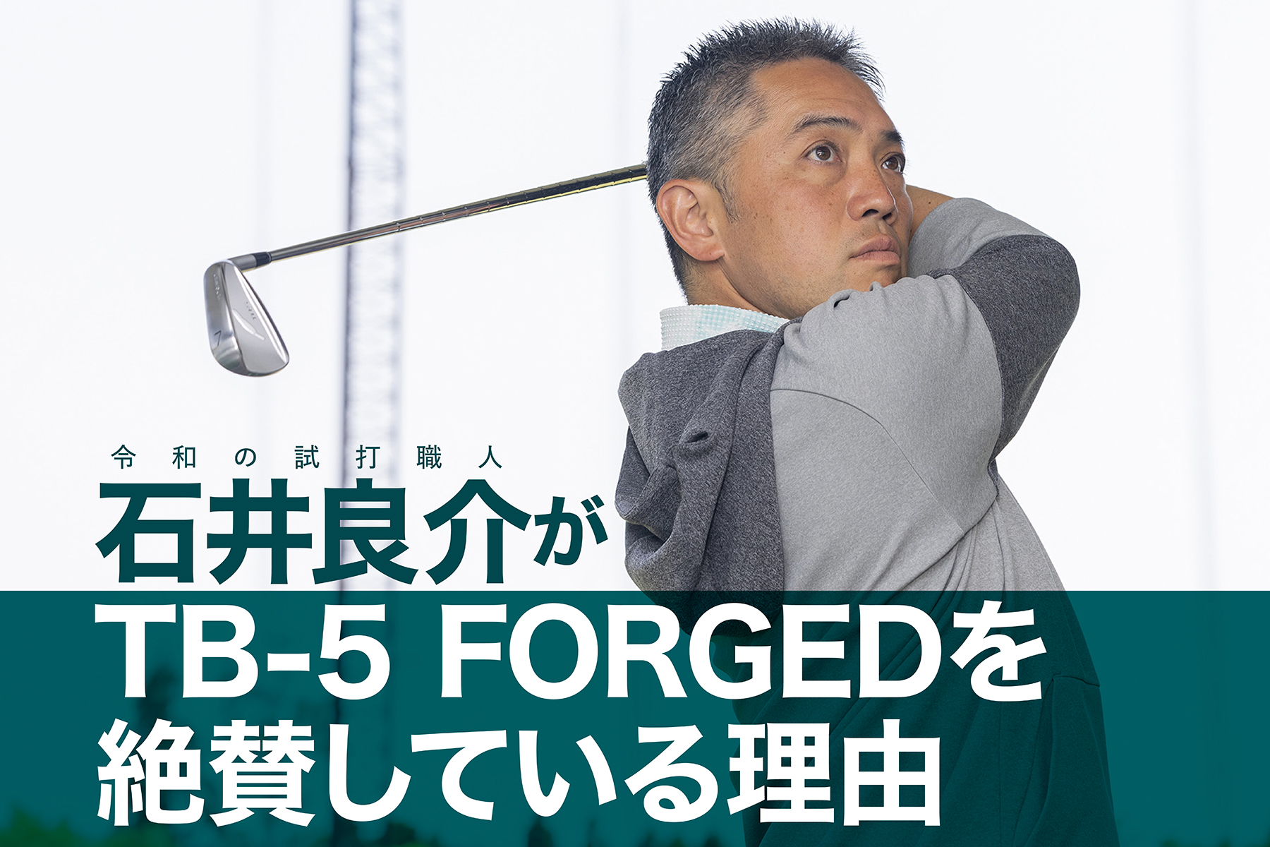 令和の試打職人 石井良介が TB-5 FORGEDを 絶賛している理由