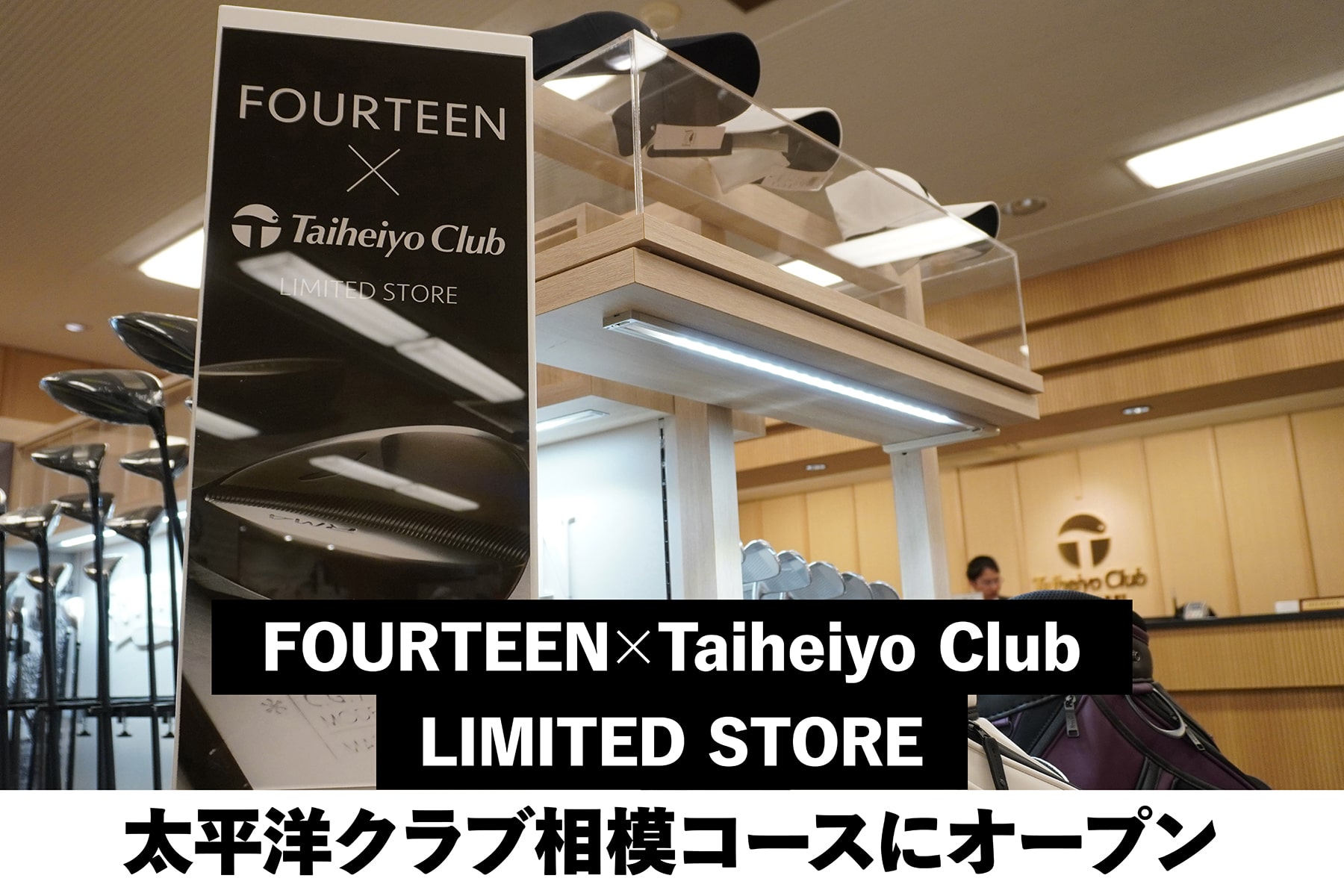 FOURTEEN×Taiheiyo Club
LIMITED STORE
太平洋クラブ相模コースにオープン