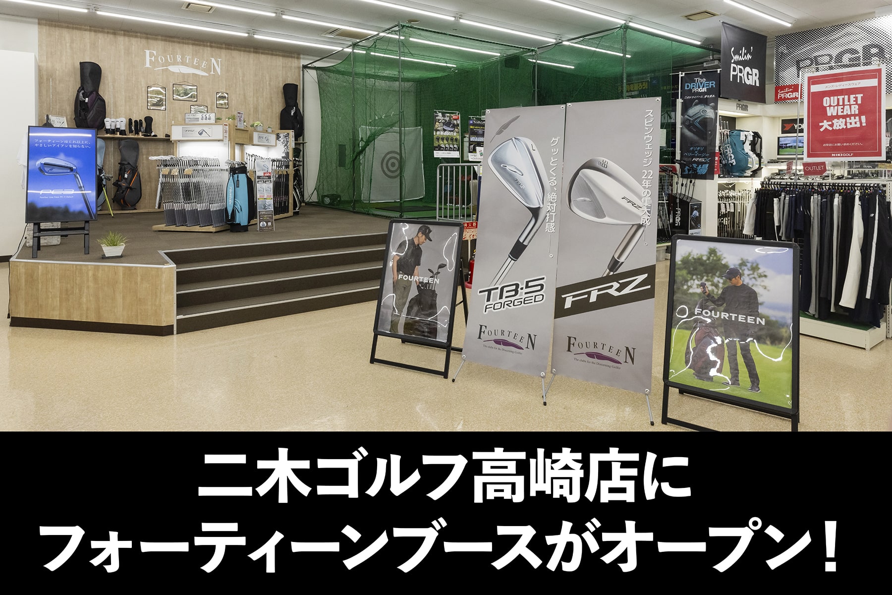 二木ゴルフ高崎店に
フォーティーンブースが
オープン！