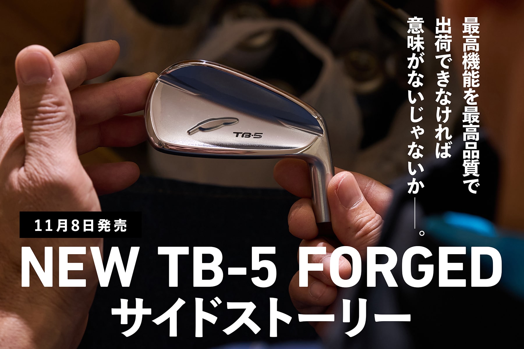 11月8日発売
NEW TB-5 FORGED
サイドストーリー