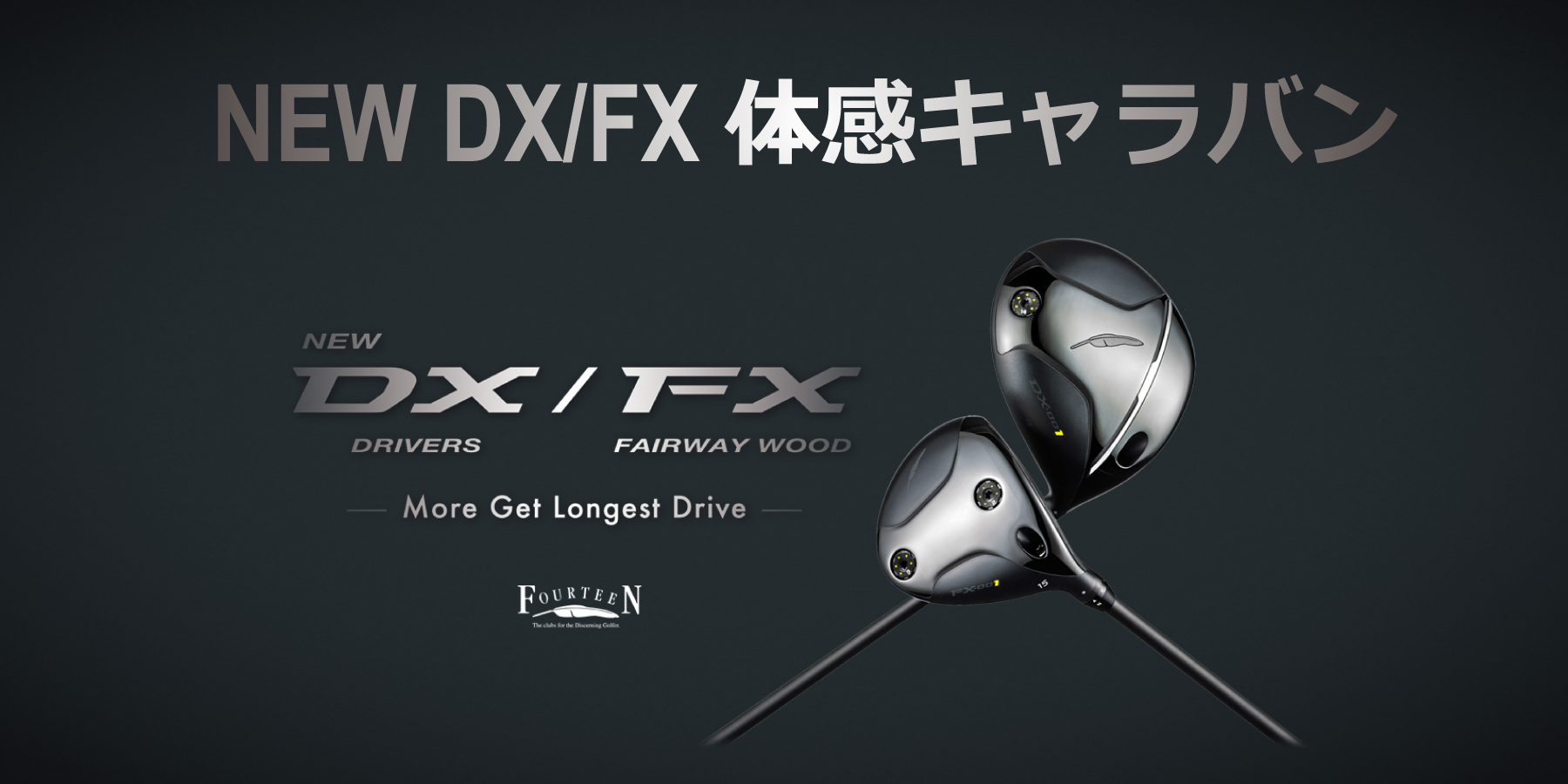 NEW DX/FX体感キャラバン開催!
詳細は<a href = 'https://fourteenmagazine.jp/article/detail/?id=346'>こちら</a><br>