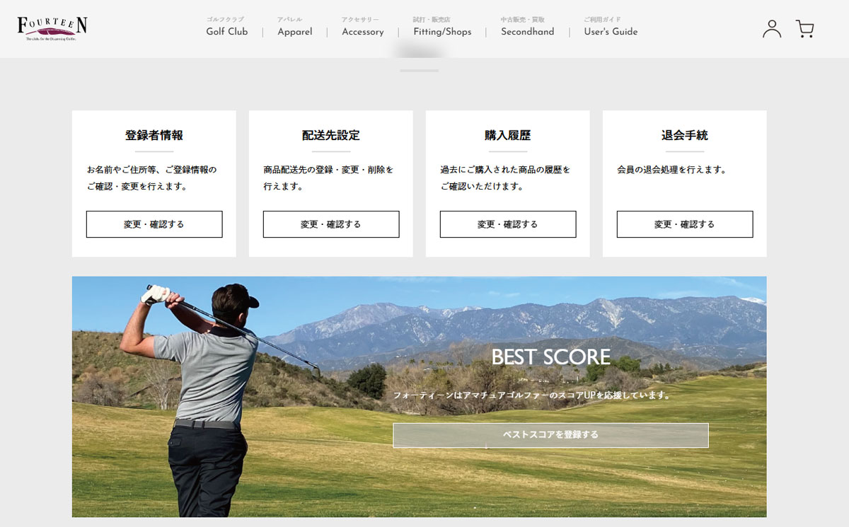 12月よりフォーティーンオンラインショップはリニューアル。新たに「ベストスコア」登録機能が加わる。