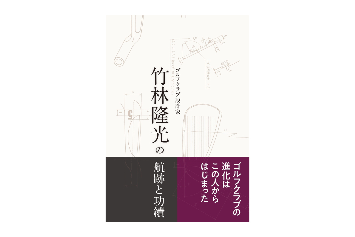 竹林を知らない世代のゴルファーにも読んでいただければ嬉しい。クラブの進化を担ってきたパイオニアの歩みをご覧いただきたい。
竹林隆光の航跡と功績/2200円(税込)・フォーティーンオンラインショップ、一部書店で販売中。