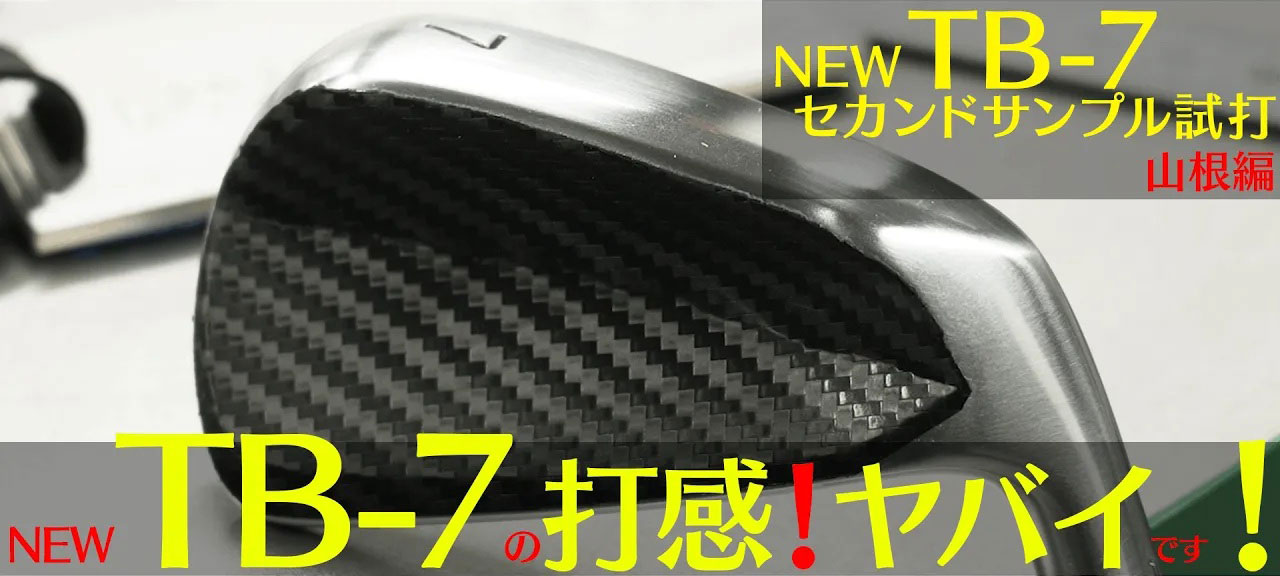 全く新しい発想で開発されたNEW「TB-7 FORGED」をお楽しみに