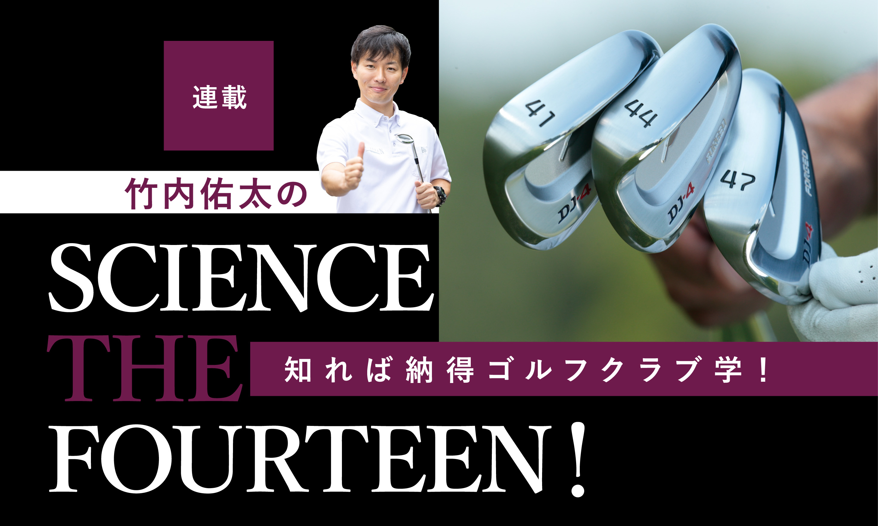 SCIENCE THE FOURTEEN！