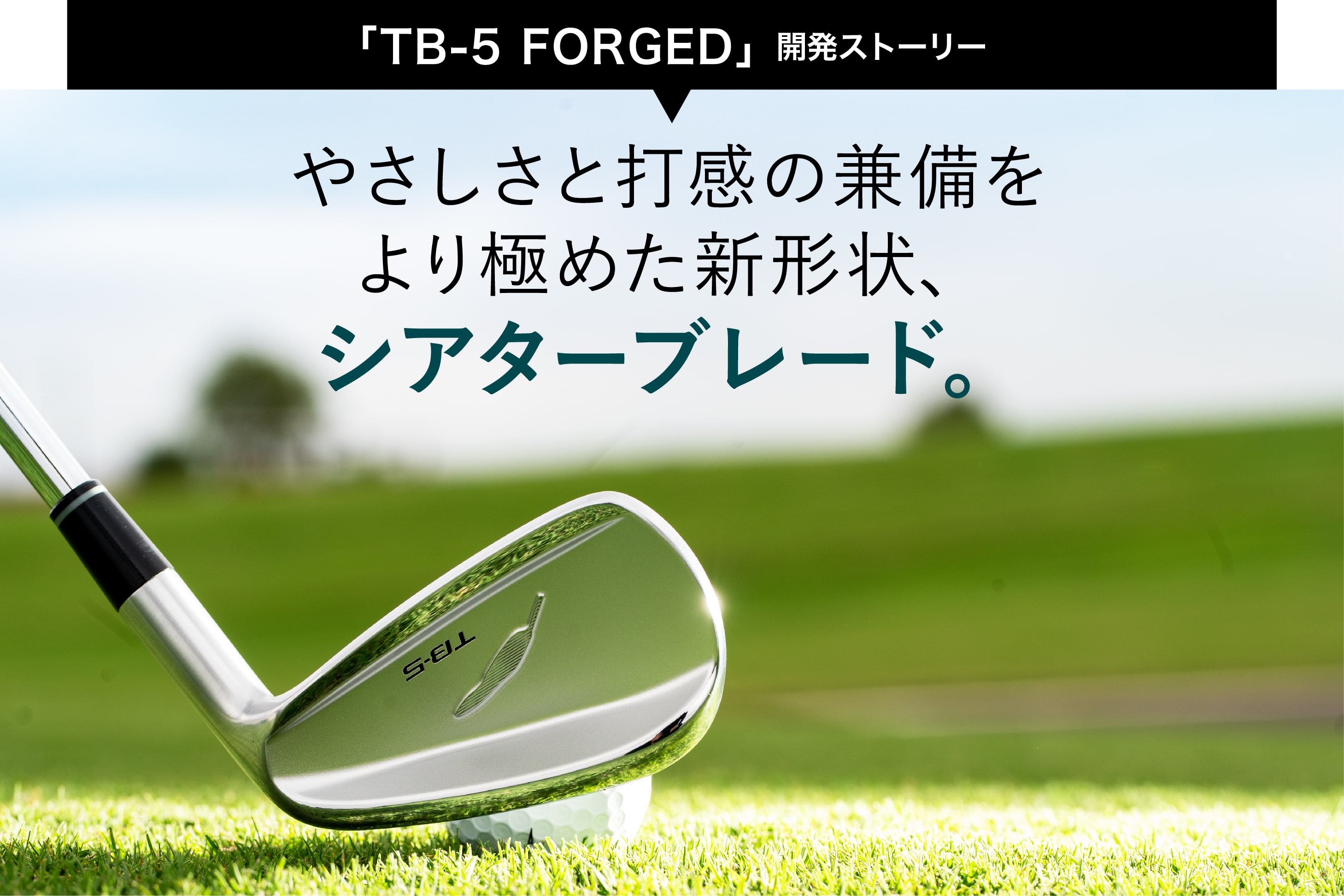 Tb 5 Forged の開発ストーリー フォーティーンマガジン